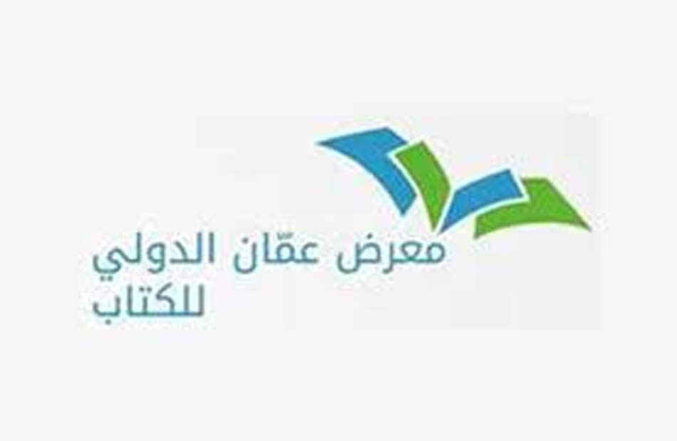 معرض عمان الدولي للكتاب 2023