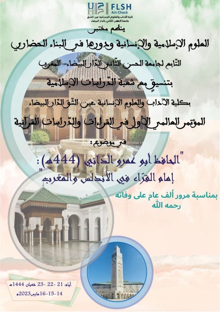 المؤتمر العالمي الأول في القراءات والدراسات القرآنية: في موضوع: « الحافظ أبو عمرو الداني »